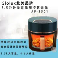 在飛比找momo購物網優惠-【Glolux】3.5公升玻璃氣炸鍋(AF-3501)