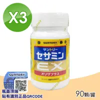 在飛比找PChome24h購物優惠-【SUNTORY三得利】芝麻明EX 3瓶組(90顆/瓶)