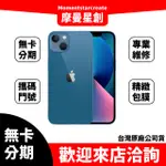 ☆摩曼星創☆免費分期APPLE IPHONE 13 MINI 512GB藍/紅/午夜/星光/粉紅/綠 學生/上班族/軍人