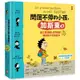 問個不停的小孩，加斯東2【建立價值觀&世界觀的暢銷親子哲學繪本】： 為什麼愛生氣？為什麼兄弟姊妹會吵架？為什麼世界上有壞蛋？（給爸媽的萬能解答書，3~15歲適讀）[88折]11100972768 TAAZE讀冊生活網路書店