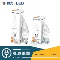 在飛比找PChome商店街優惠-【舞光•LED】LED-4W蠟燭燈 居家球泡 無藍光 E14