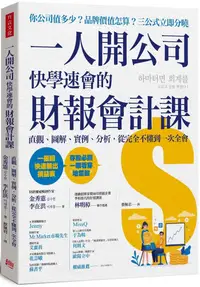 在飛比找PChome24h購物優惠-一人開公司快學速會的財報會計課：直觀、圖解、實例、分析，從完