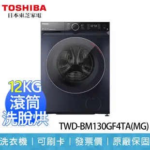 【東芝 TOSHIBA】12KG/8KG 洗脫烘 滾筒洗衣機 TWD-BM130GF4TA(MG) (8折)