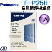 在飛比找Yahoo!奇摩拍賣優惠-【新莊信源】【Panasonic國際牌空氣清淨機 濾網】F-