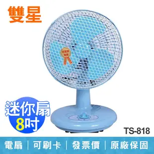 【雙星】8 吋 迷你桌扇 小電扇 涼風扇 桌扇 台灣製造 TS-818 (7.7折)