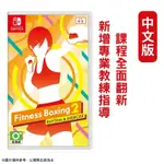 NS SWITCH 健身拳擊2：節奏運動 (減重拳擊) 中文版