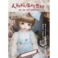 在飛比找momo購物網優惠-人形玩偶的奧秘：美妝+服裝+飾品+道具製作技法