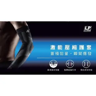 LP 最新款 251Z 激能壓縮護臂套 (運動狂人) 運動護肘 護手臂 壓縮束套 束套 護具 高透氣[滿額領券免運]