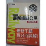 最新鐵路公民問題集_林沂【T4／進修考試_FOB】書寶二手書