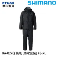 在飛比找蝦皮商城優惠-SHIMANO RA-027Q 純黑 [漁拓釣具] [雨衣套