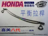 在飛比找Yahoo!奇摩拍賣優惠-civic8 拉桿 civic8 平衡桿 civic8 結構