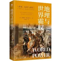 在飛比找蝦皮商城優惠-地理與世界霸權：地緣政治學的開山之作，一部深刻的人類文明發展