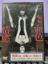 在飛比找Yahoo!奇摩拍賣優惠-挖寶二手片-Y37-084-正版DVD-韓片【蝙蝠 血色情慾