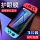 適用Switch鋼化膜ns任天堂lite游戲機switchlite保護膜SwitchOLED貼膜OLED抗藍光Nintendo屏幕全屏屏保swith