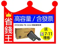 在飛比找Yahoo!奇摩拍賣優惠-【含發票+高印量 】京瓷 KYOCERA TK-1114 相