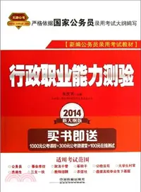 在飛比找三民網路書店優惠-2014國家公務員新大綱：行政職業能力測驗（簡體書）