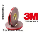 3M 強力雙面泡棉膠帶 ( 長3M 寬度10MM ) 超強黏著 黏性持久耐高溫及抗濕度佳 多用途