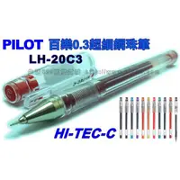 在飛比找蝦皮購物優惠-PILOT》百樂超細鋼珠筆HI-TEC-C超細鋼珠筆BLS-