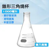 在飛比找ETMall東森購物網優惠-錐形燒杯 1000ml 玻璃三角瓶 大玻璃瓶 裝飾瓶 錐形瓶