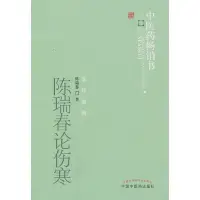 在飛比找Yahoo!奇摩拍賣優惠-【福爾摩沙書齋】陳瑞春論傷寒·中醫藥暢銷書選粹