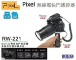 數配樂 公司貨 PIXEL品色 RW-221 DC0 無線 快門線 遙控器 NIKON D3X D3 D700 D800