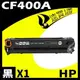 HP CF400A 黑 相容彩色碳粉匣 (9.5折)