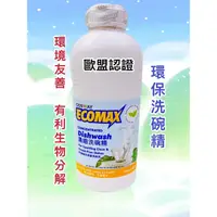 在飛比找蝦皮購物優惠-環保洗碗精  天然無毒 ECOMAX天然濃縮洗碗精 雙手不乾