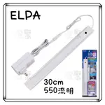 【燈聚】日本朝日 ELPA LED 超薄 感應層板燈 30公分 30CM 亮度550流明 廚房櫥櫃、床邊 可用