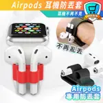 AIRPODS 錶帶防丟套 防水防摔 APPLE WATCH 表帶套防丟 手錶錶帶 手環掛扣 耳機 矽膠防丟套 防丟