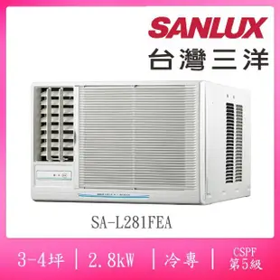 【SANLUX 台灣三洋】福利品3-4坪定頻110V窗型左吹冷專冷氣(SA-L281FEA)