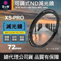 在飛比找Yahoo!奇摩拍賣優惠-【現貨】B+W 可調 減光鏡 72mm XS-PRO ND 