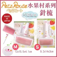 在飛比找松果購物優惠-日本Petz Route沛滋露 水果村系列《針梳-S》犬貓適