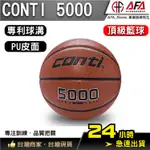 【AFA台灣現貨】CONTI 籃球 5000 高級PU 合成皮 7號 B5000-7-T 室外球 戶外球 男生球 七號球