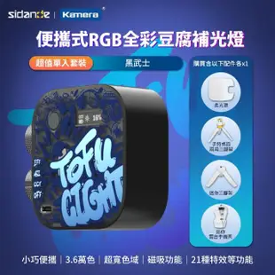 【Sidande 斯丹德】套裝組 便攜式補光燈 RGB 全彩磁吸式 LED 豆腐燈(攝影補光燈)