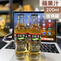 在飛比找蝦皮購物優惠-美粒果 蘋果汁 清果汁 200ml玻璃瓶 蘋果汁玻璃瓶 蘋果