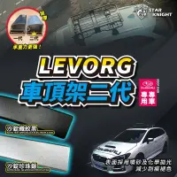 在飛比找蝦皮購物優惠-【星爵直營總部】SUBARU LEVORG 二代 專用旅行架