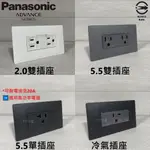 🇯🇵日本製 PANASONIC 國際牌 ADVANCE 超薄面板 超薄蓋板 插座 雙插插座 極簡約 清水模