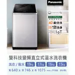 《晶準數位》陳列出清自動投入洗劑PANASONIC國際17公斤不鏽鋼變頻洗衣機 NA-V170LMS-S