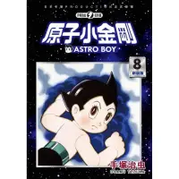 在飛比找momo購物網優惠-【MyBook】原子小金剛 新裝版 8(電子漫畫)