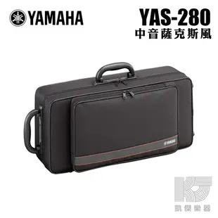 YAMAHA 公司貨 全新 YAS-280 中音 薩克斯風 Alto Sax 附原廠樂器盒【凱傑樂器】