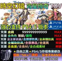 在飛比找Yahoo!奇摩拍賣優惠-【PS4】【PS5】時空幻境 宵星傳奇 TOV 專業存檔修改