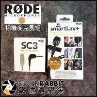 在飛比找蝦皮購物優惠-數位黑膠兔【 RODE 相機麥克風組 SC3 smartLa