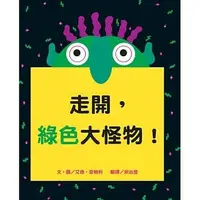 在飛比找Yahoo!奇摩拍賣優惠-【小幫手2館】維京  走開，綠色大怪物！