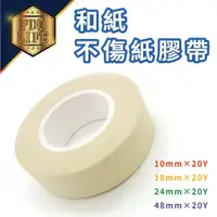 在飛比找松果購物優惠-膠帶 紙膠帶 和紙膠帶 不傷紙膠帶 48mm 油漆 畫線 烤