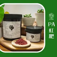 在飛比找蝦皮商城精選優惠-[狂買園藝] PA紅肥-植物の飯 🌳全植物適用 /多肉植物肥