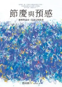 在飛比找Readmoo電子書優惠-節慶與預感【蜜蜂與遠雷‧沒說完的故事】