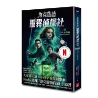 在飛比找momo購物網優惠-洛克伍德靈異偵探社1 尖叫的階梯（Netflix影集雙書衣版