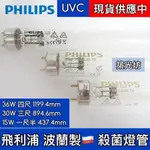 【築光坊】現貨PHILIPS 飛利浦 T8 15W 30W 36W TUV UVC 紫外線殺菌燈管 UV-C 3尺 4尺