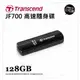 Transcend 創見 JetFlash 700 JF700 128GB 128G 高速隨身碟 公司貨