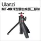 【Ulanzi】優籃子 MT-08 球型雲台桌面三腳架 (5.8折)